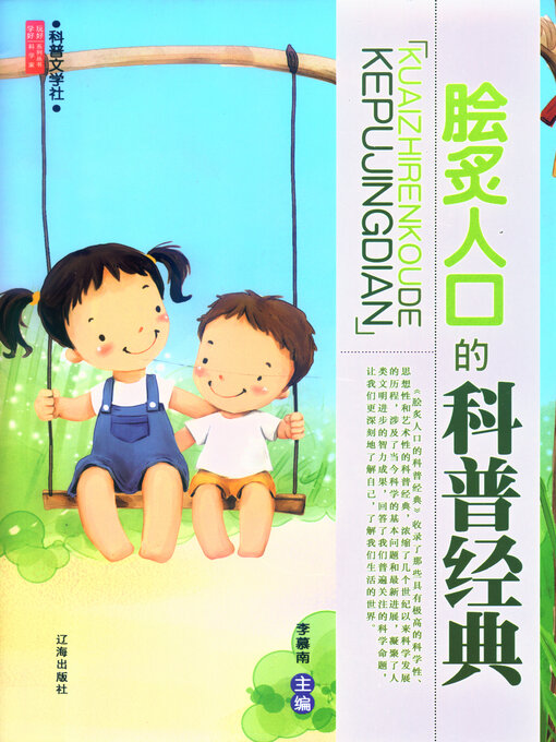 Title details for 脍炙人口的科普经典 by 李慕南 - Available